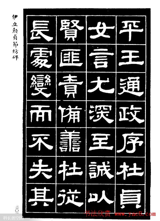 伊立勋隶书欣赏《贞节坊碑》字帖
