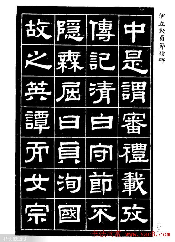 伊立勋隶书欣赏《贞节坊碑》字帖