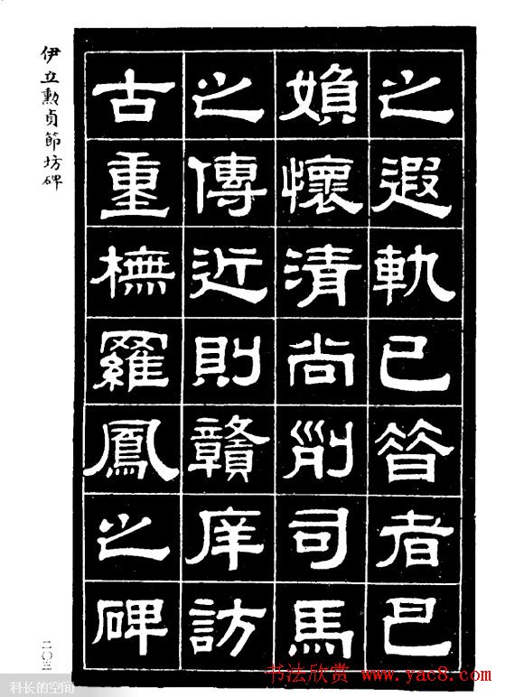 伊立勋隶书欣赏《贞节坊碑》字帖