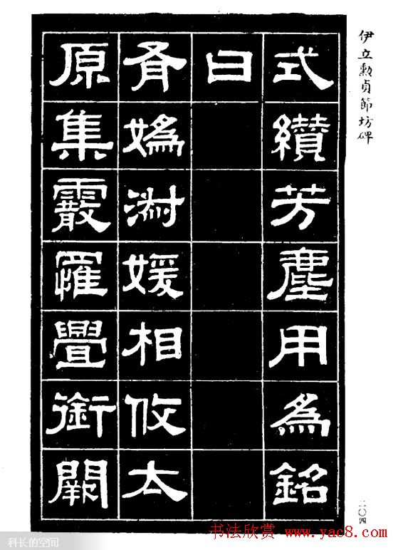 伊立勋隶书欣赏《贞节坊碑》字帖