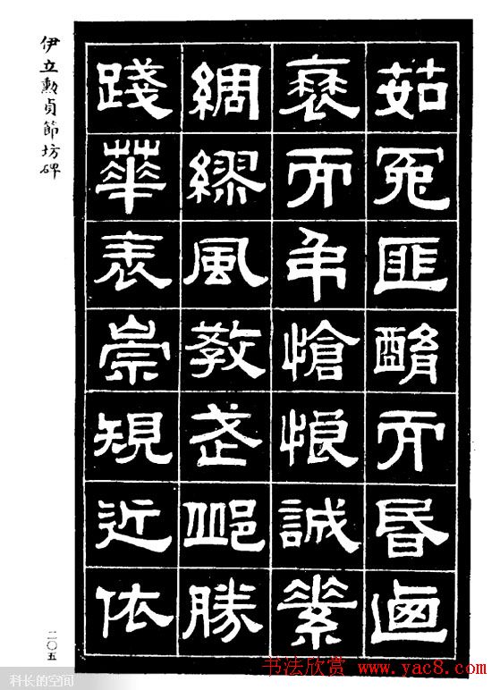 伊立勋隶书欣赏《贞节坊碑》字帖