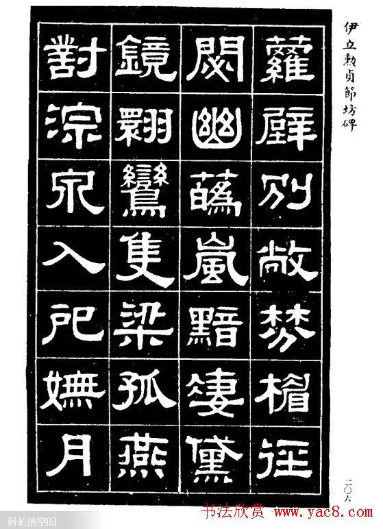 伊立勋隶书欣赏《贞节坊碑》字帖