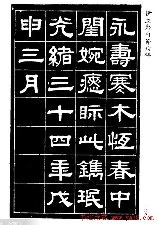 伊立勋隶书欣赏《贞节坊碑》字帖