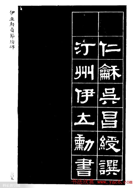 伊立勋隶书欣赏《贞节坊碑》字帖