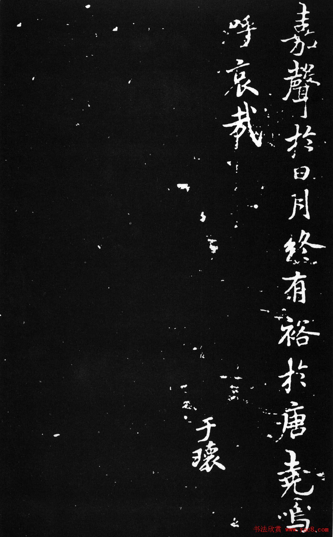 褚遂良楷书欣赏《文皇哀册》拓本