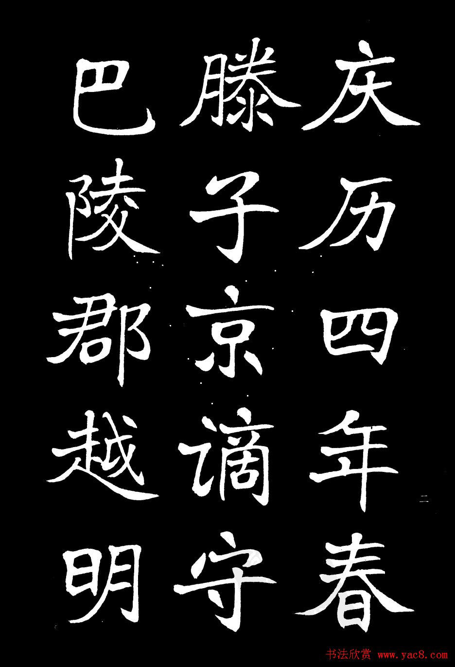 姜东舒书法欣赏《岳阳楼记》字帖