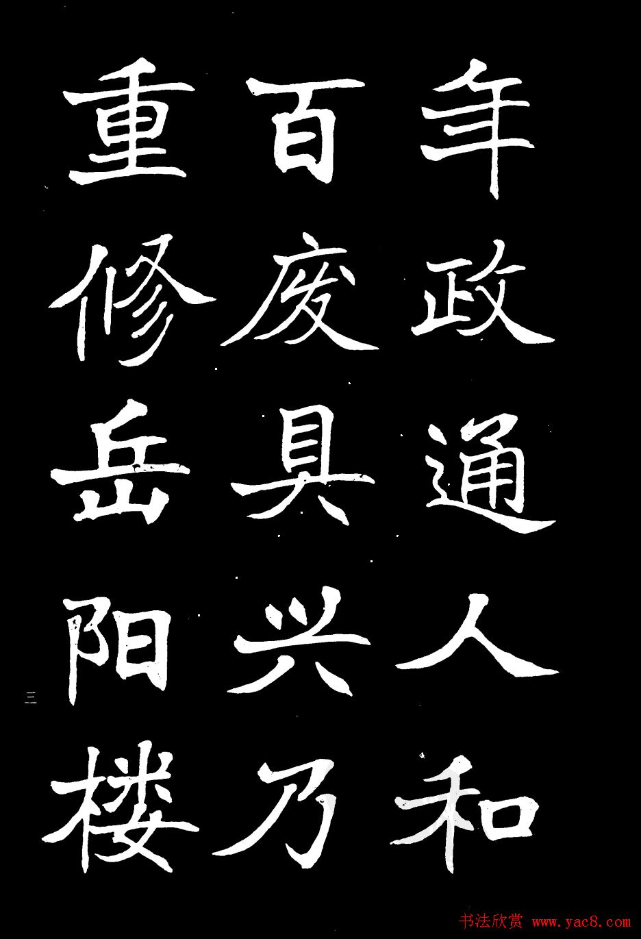 姜东舒书法欣赏《岳阳楼记》字帖