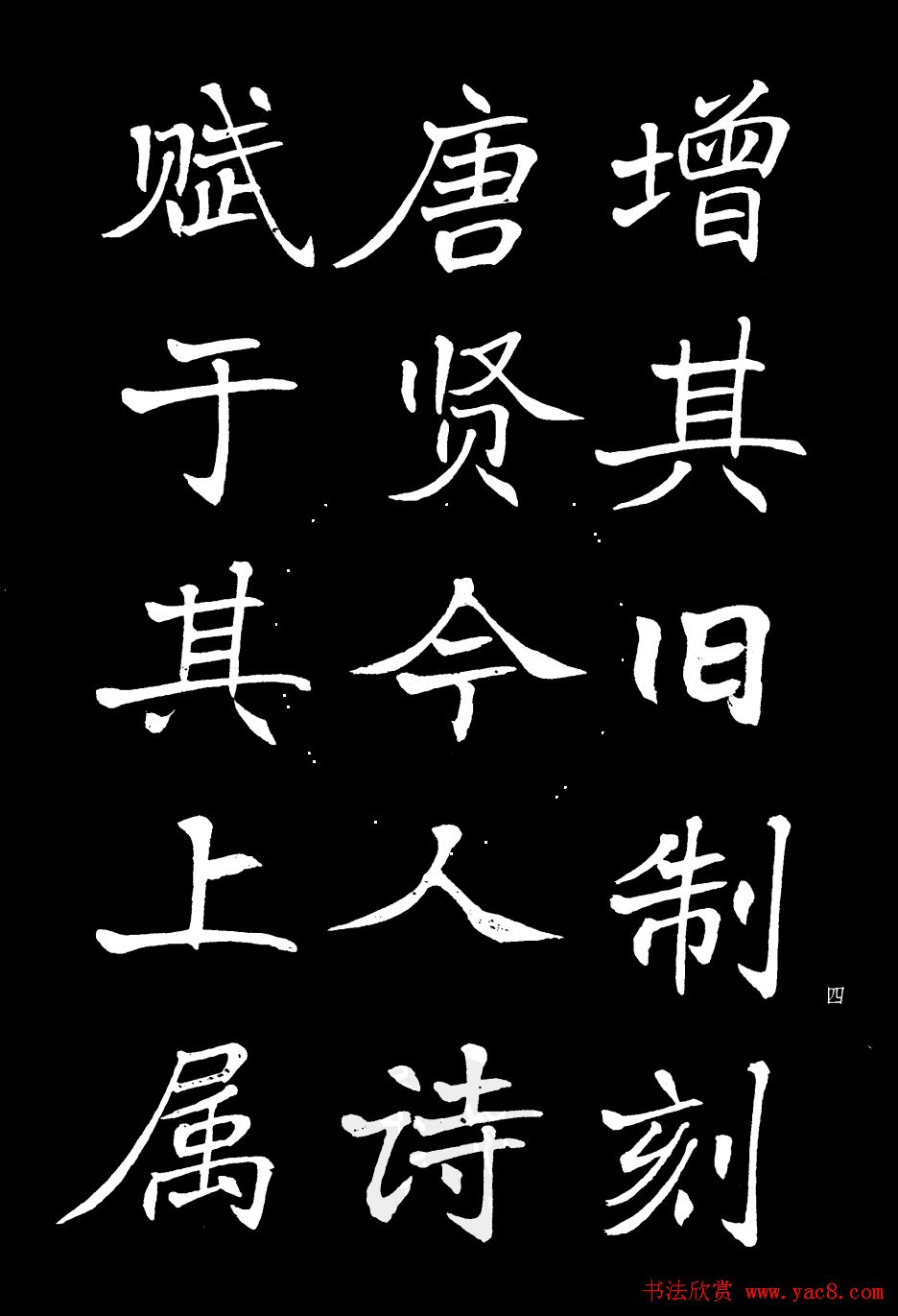 姜东舒书法欣赏《岳阳楼记》字帖