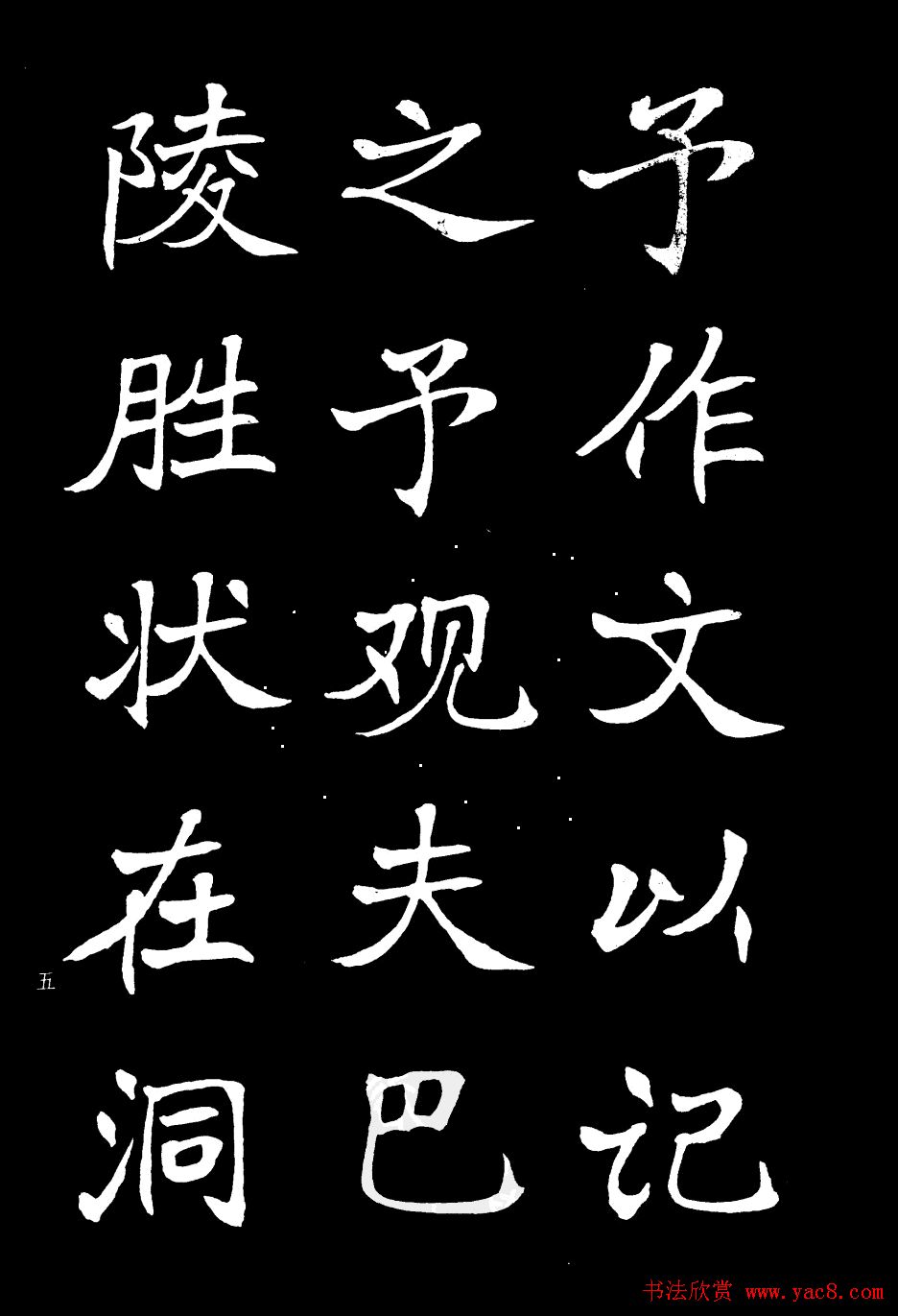 姜东舒书法欣赏《岳阳楼记》字帖