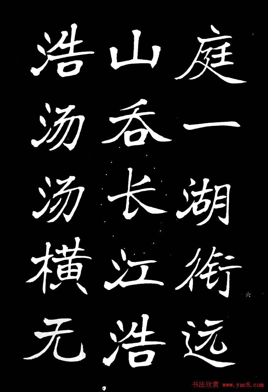 姜东舒书法欣赏《岳阳楼记》字帖