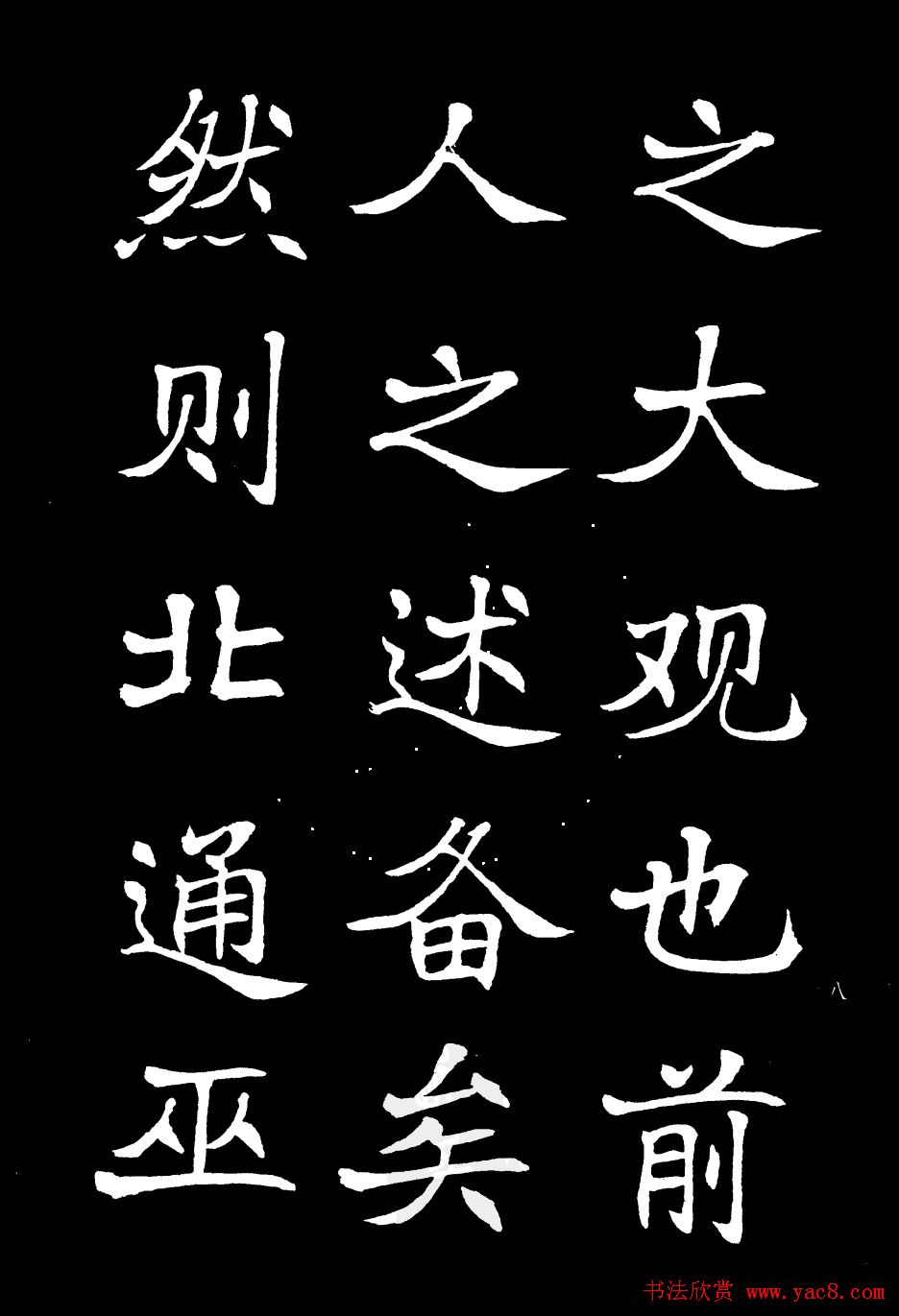 姜东舒书法欣赏《岳阳楼记》字帖