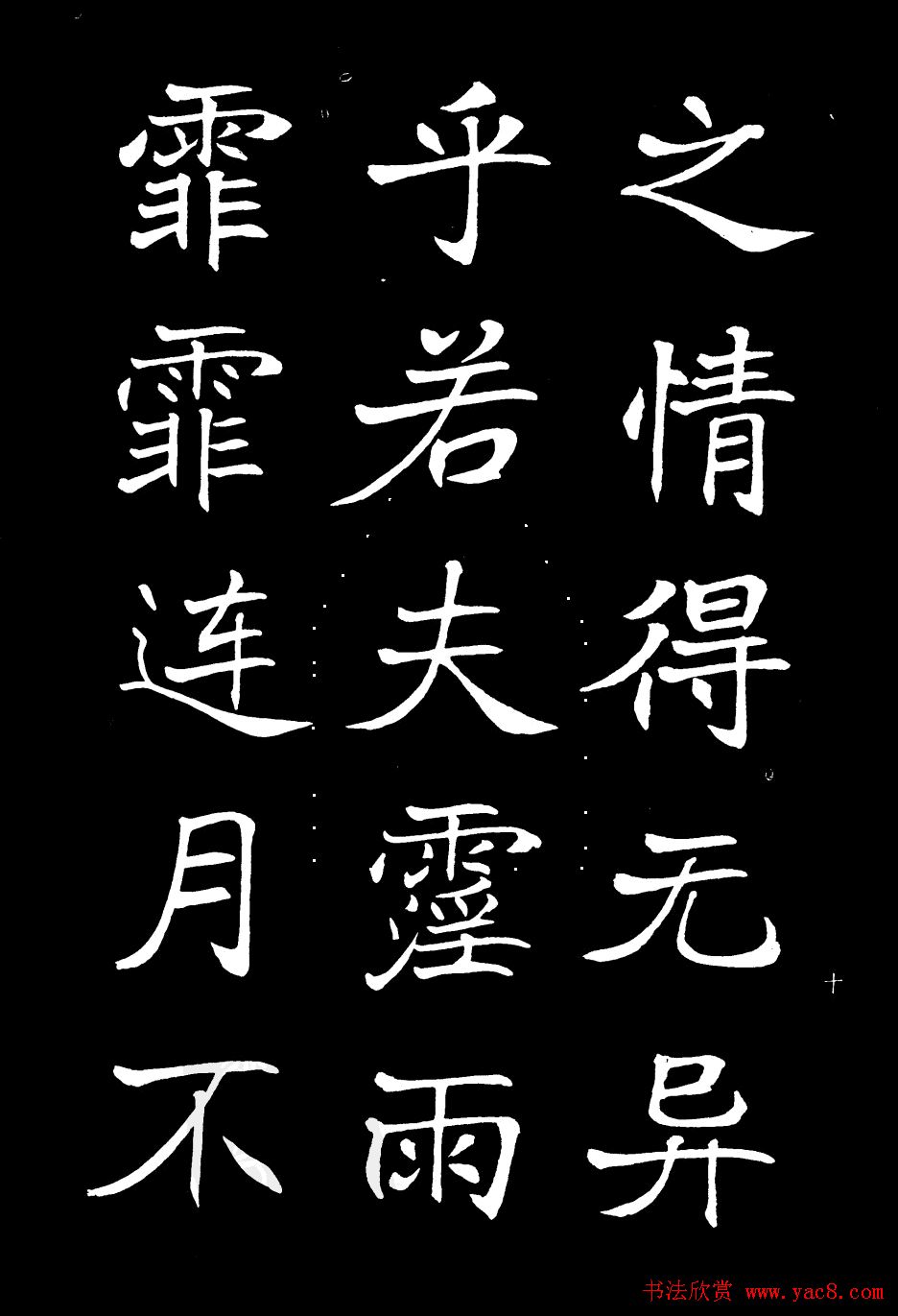姜东舒书法欣赏《岳阳楼记》字帖