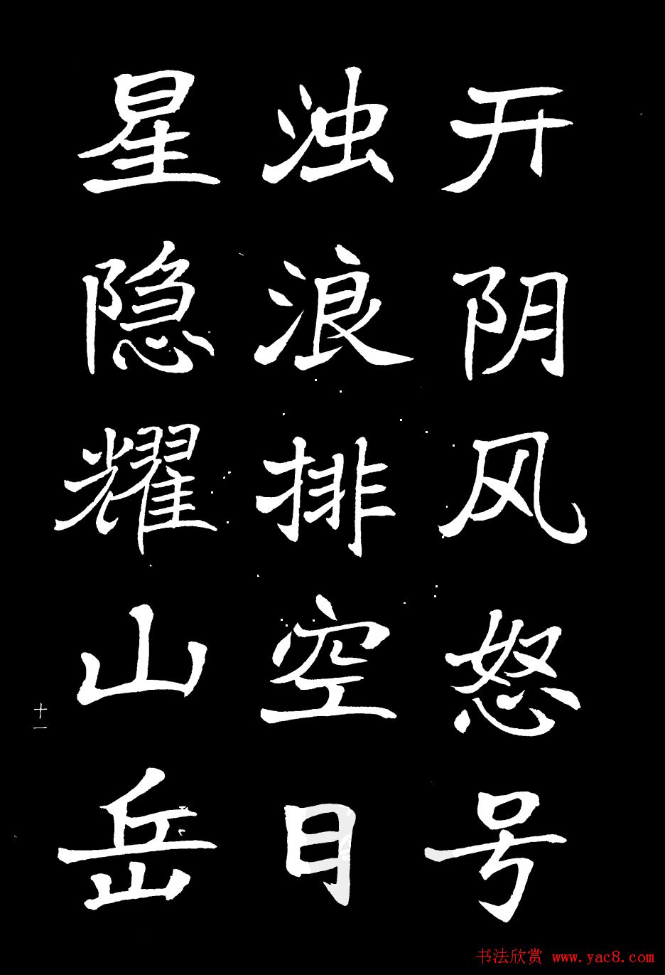 姜东舒书法欣赏《岳阳楼记》字帖