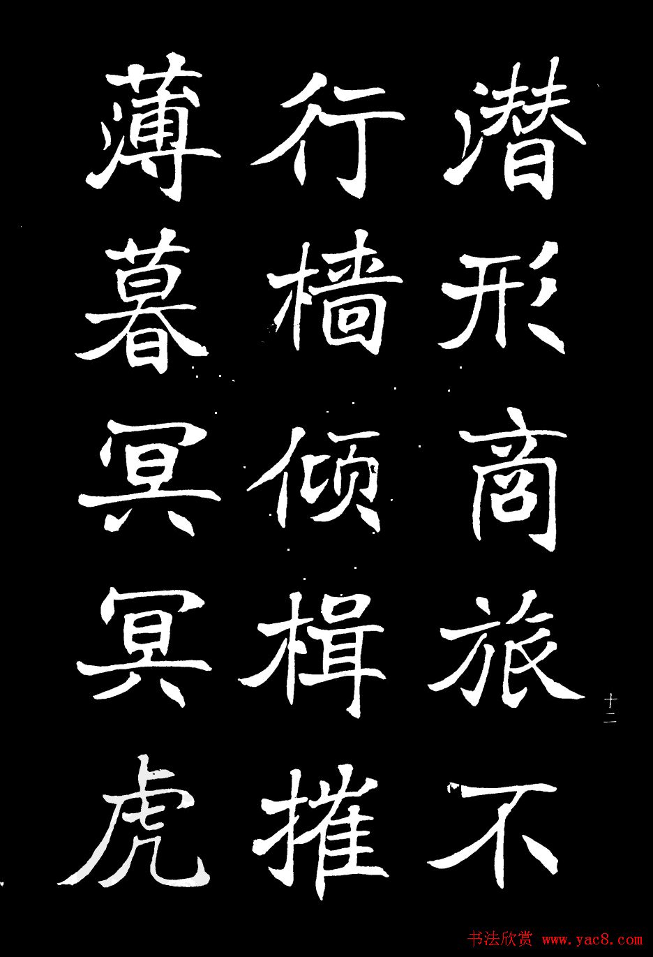 姜东舒书法欣赏《岳阳楼记》字帖