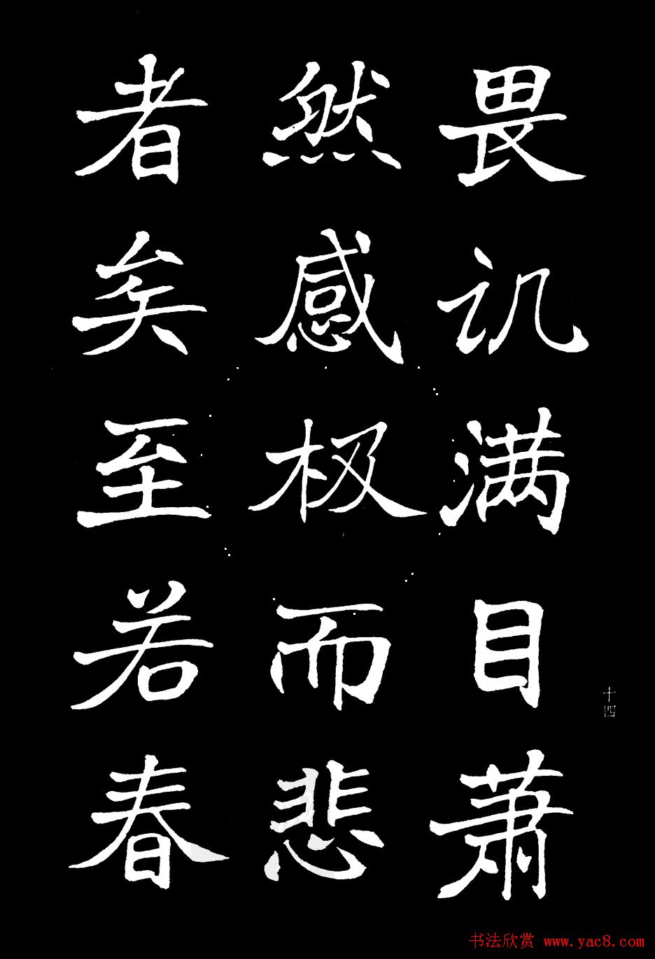 姜东舒书法欣赏《岳阳楼记》字帖