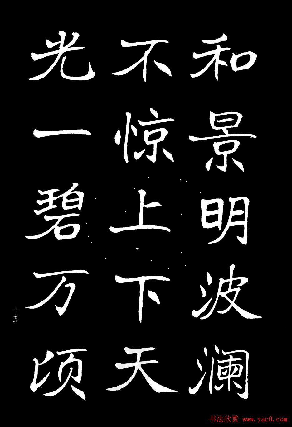 姜东舒书法欣赏《岳阳楼记》字帖