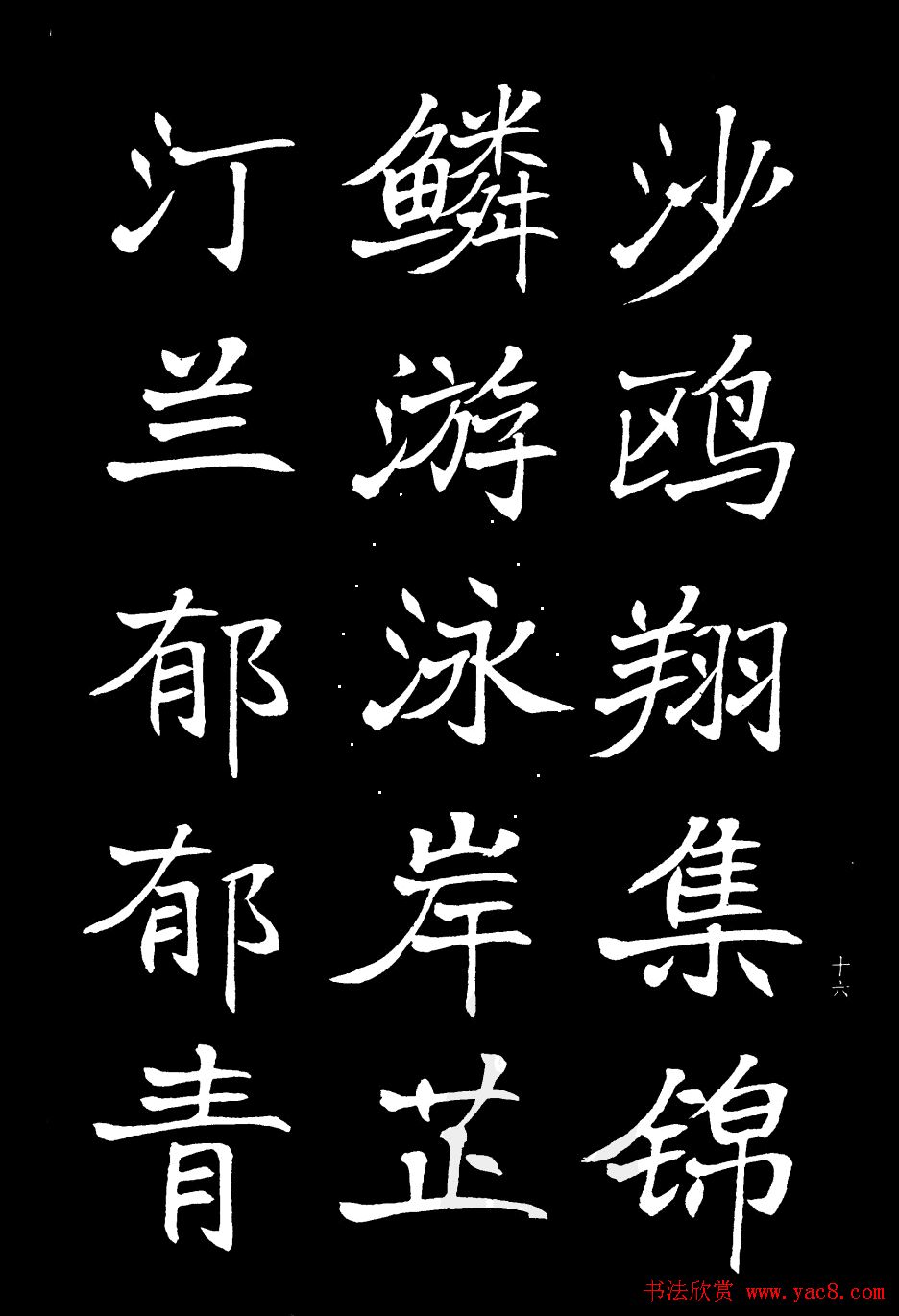 姜东舒书法欣赏《岳阳楼记》字帖