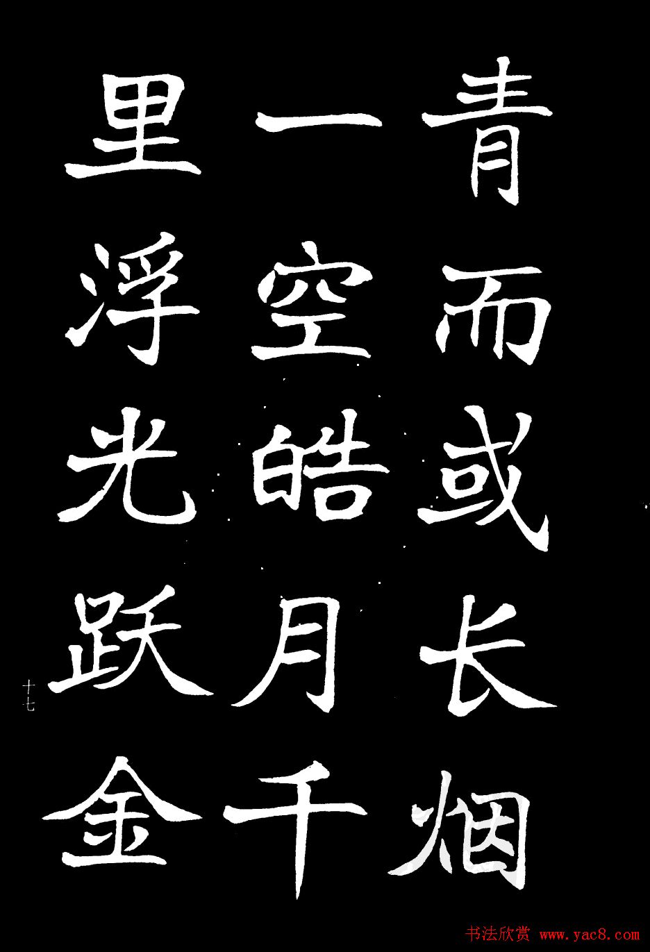 姜东舒书法欣赏《岳阳楼记》字帖