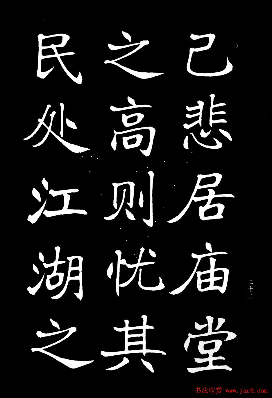 姜东舒书法欣赏《岳阳楼记》字帖