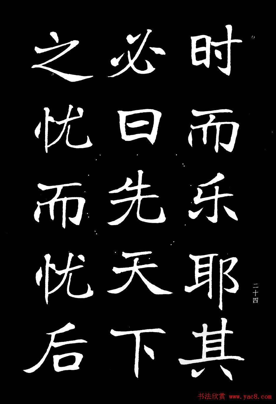 姜东舒书法欣赏《岳阳楼记》字帖