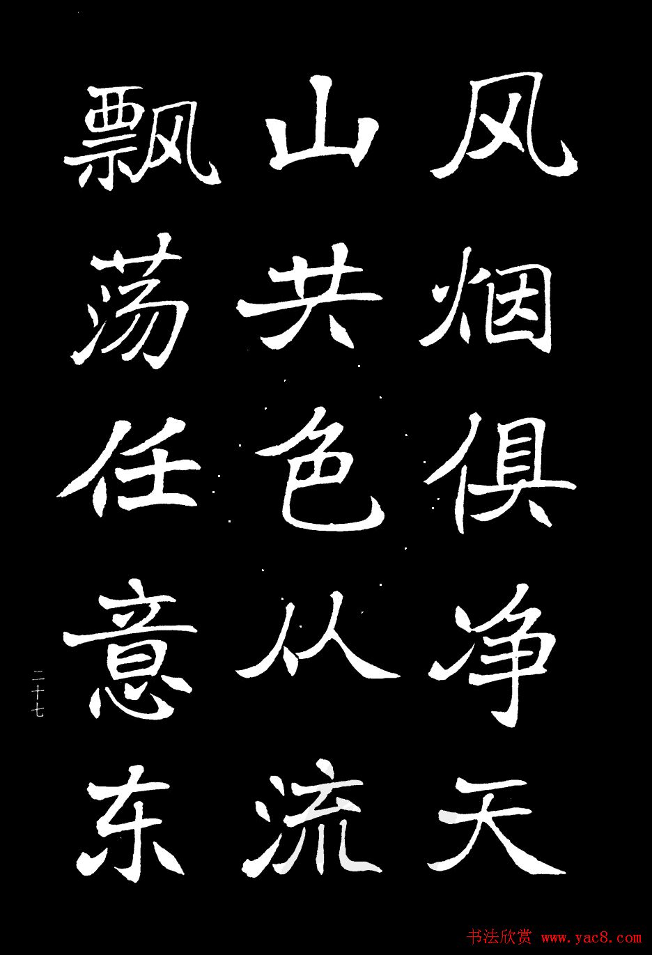姜东舒书法字帖欣赏《梁吴均与朱元思书》