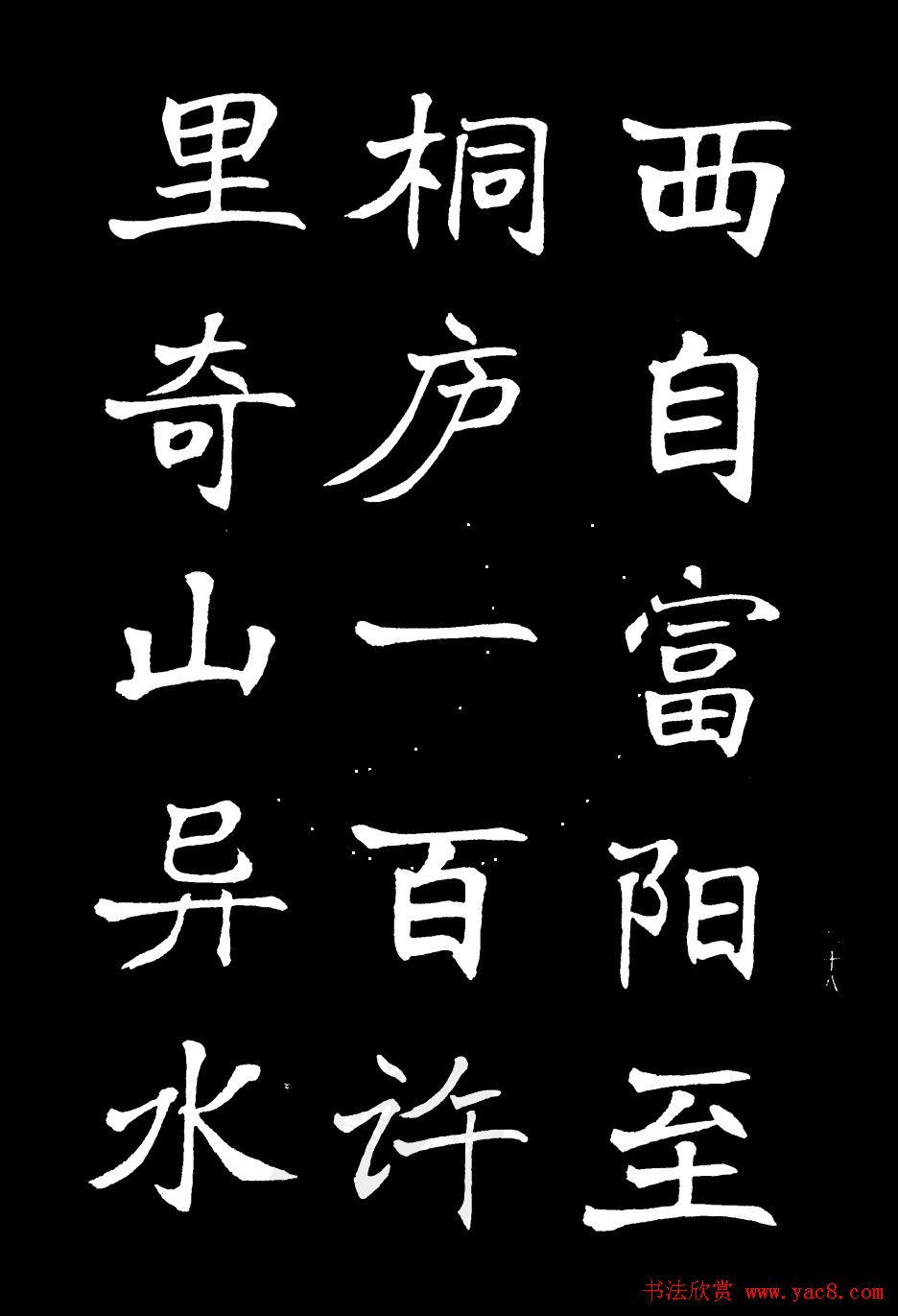 姜东舒书法字帖欣赏《梁吴均与朱元思书》