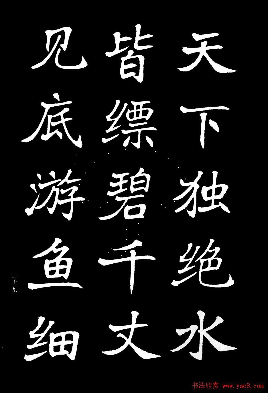 姜东舒书法字帖欣赏《梁吴均与朱元思书》