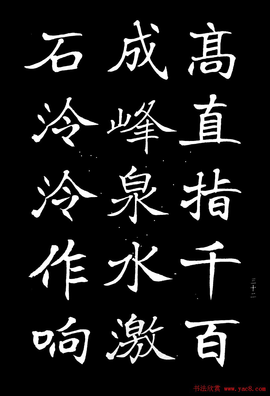 姜东舒书法字帖欣赏《梁吴均与朱元思书》