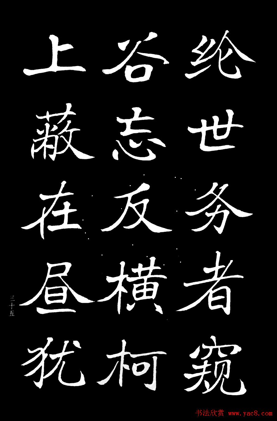 姜东舒书法字帖欣赏《梁吴均与朱元思书》