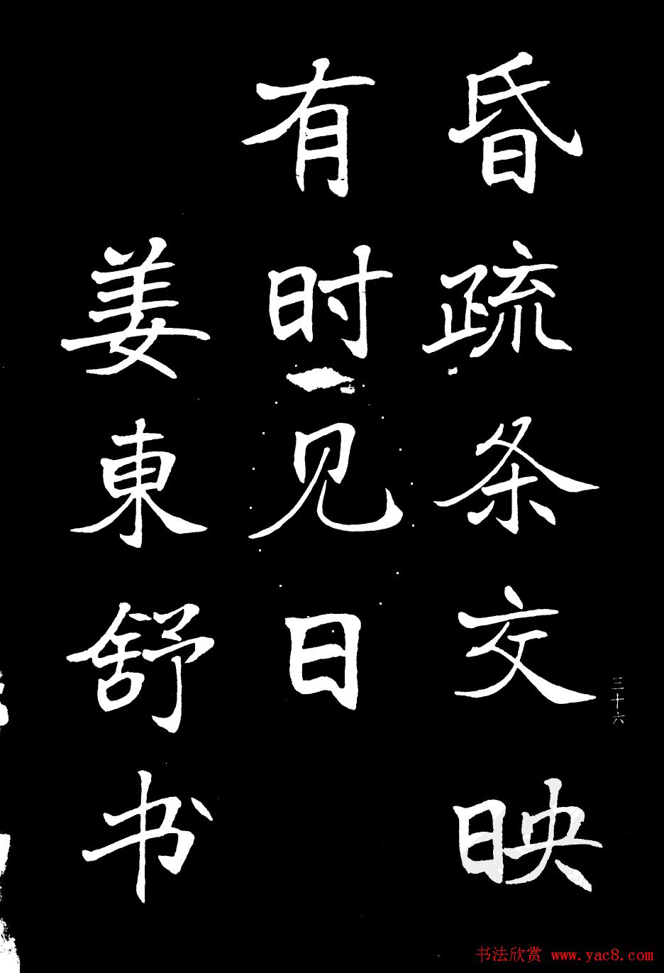 姜东舒书法字帖欣赏《梁吴均与朱元思书》