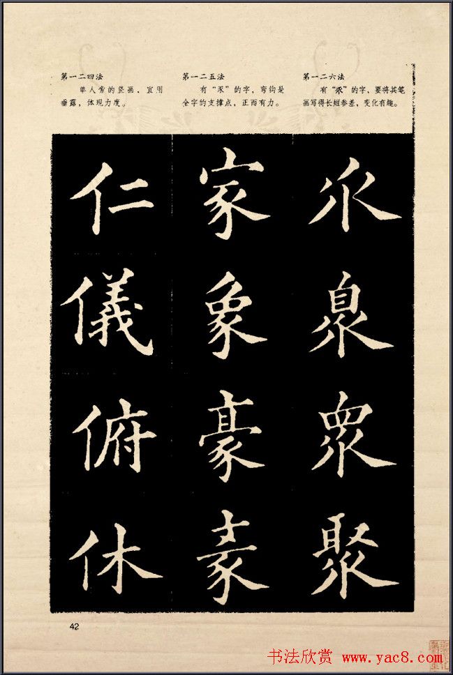 《欧阳询楷书间架结构128法》字帖图片