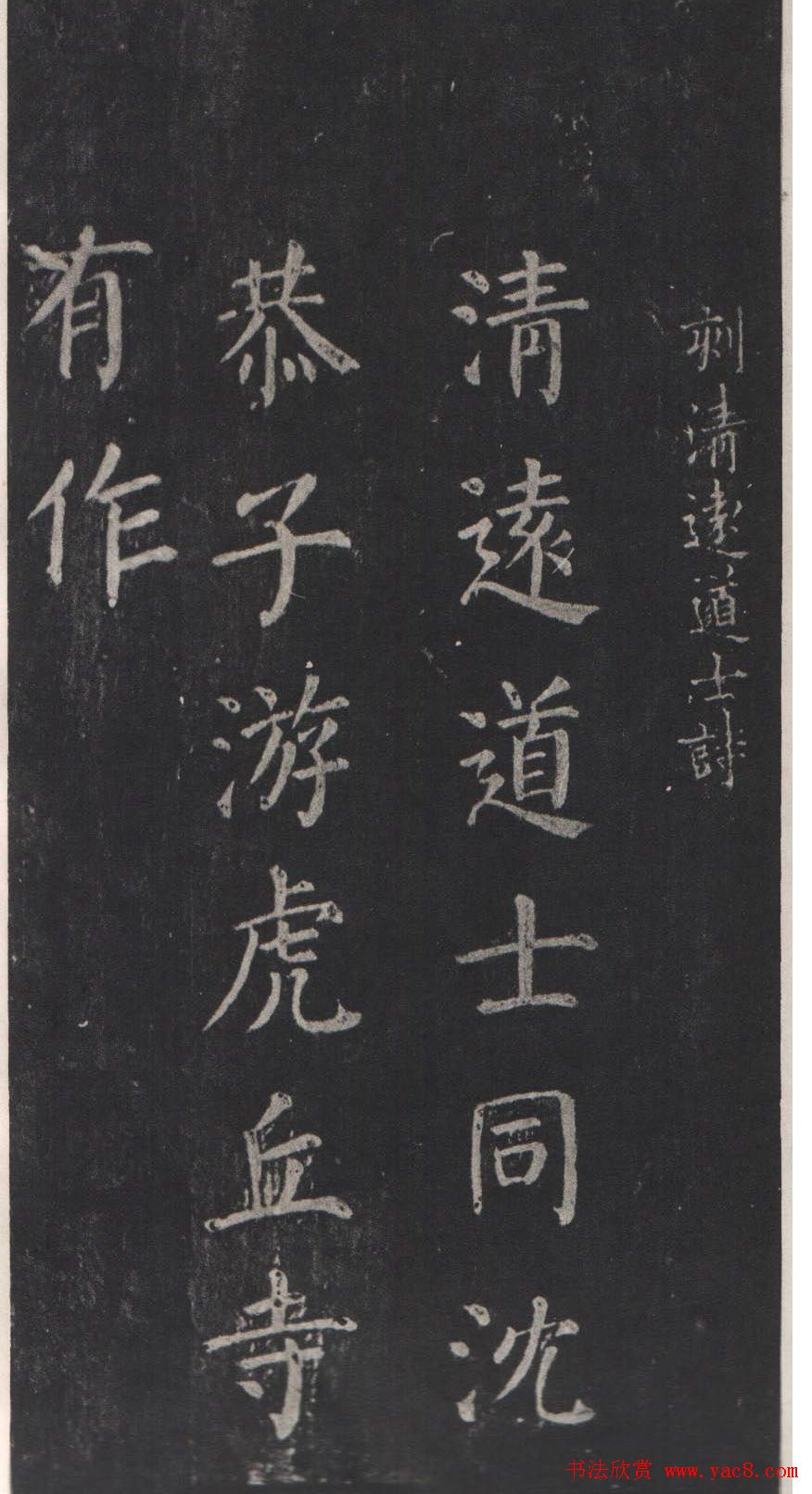 颜真卿书法欣赏《清远道士诗》