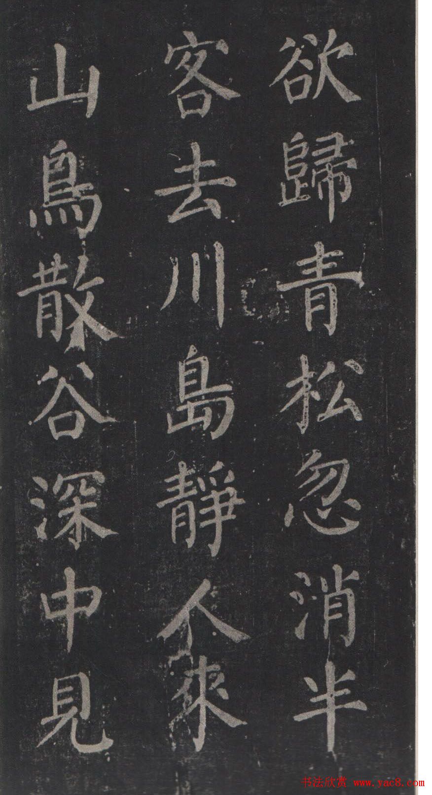 颜真卿书法欣赏《清远道士诗》