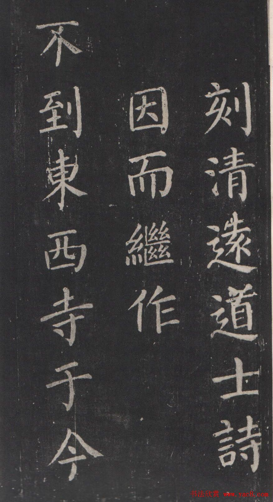 颜真卿书法欣赏《清远道士诗》