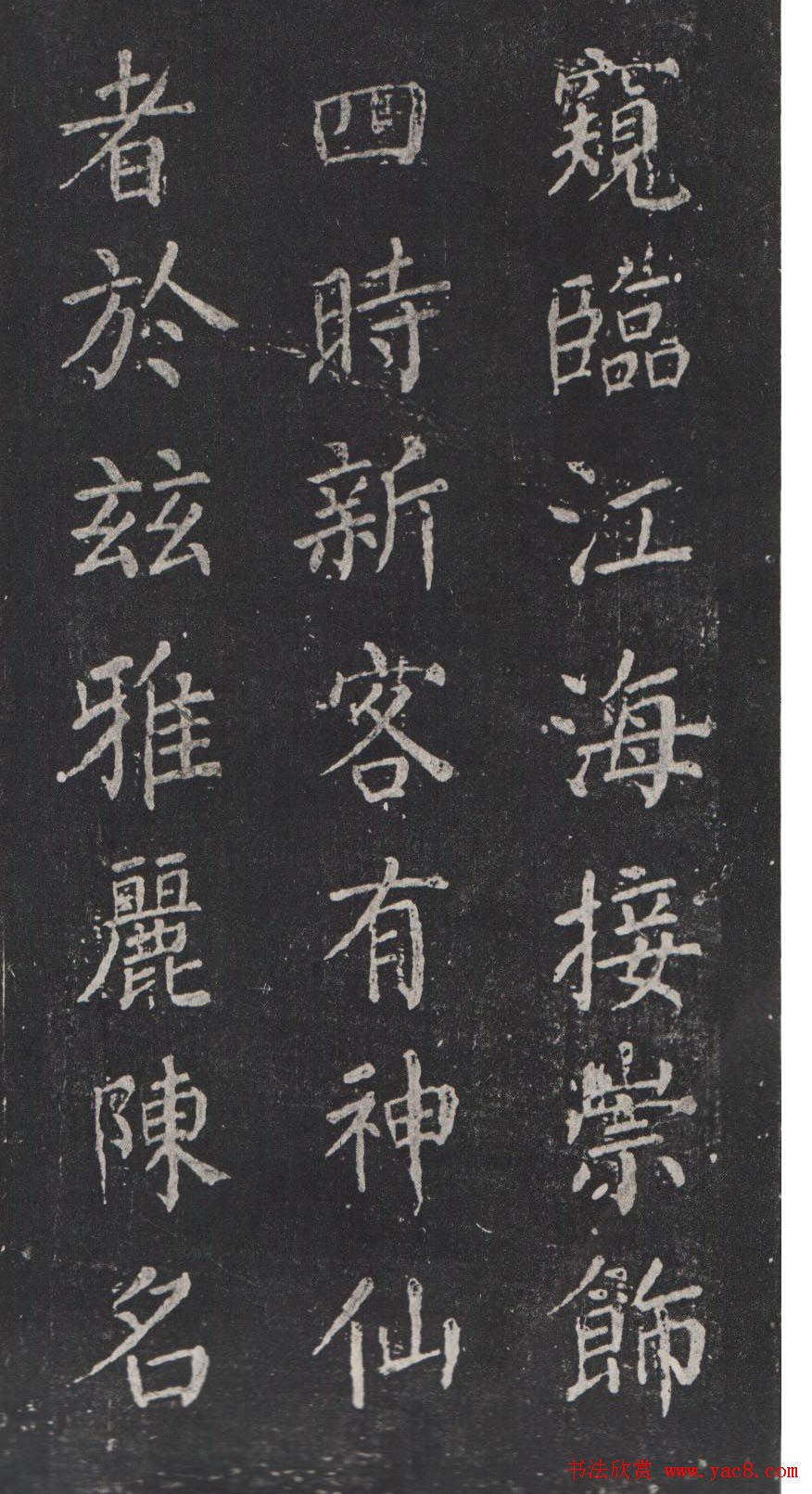 颜真卿书法欣赏《清远道士诗》