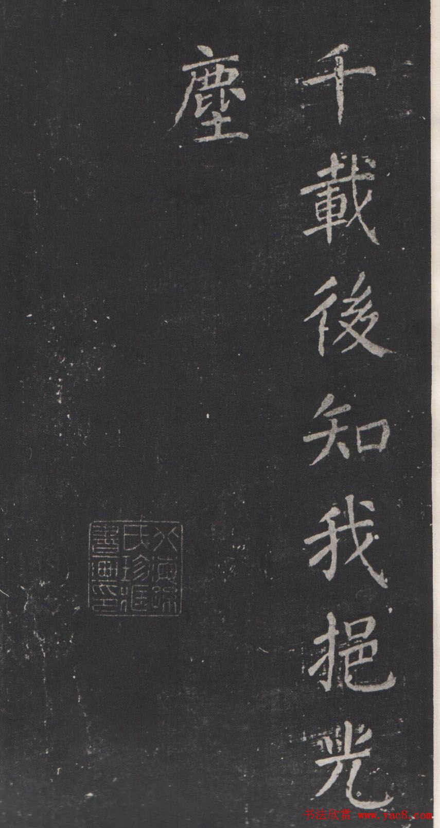 颜真卿书法欣赏《清远道士诗》