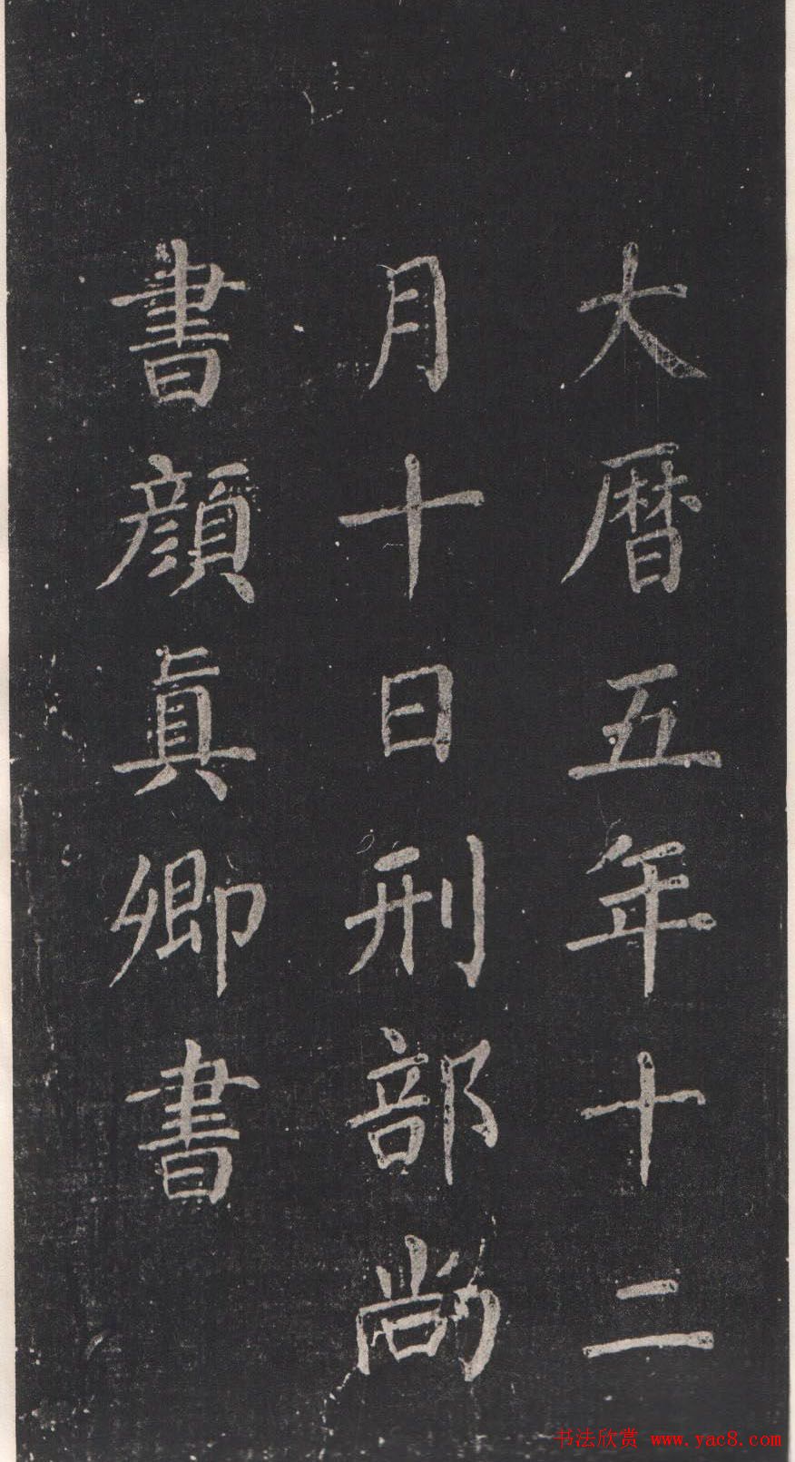 颜真卿书法欣赏《清远道士诗》