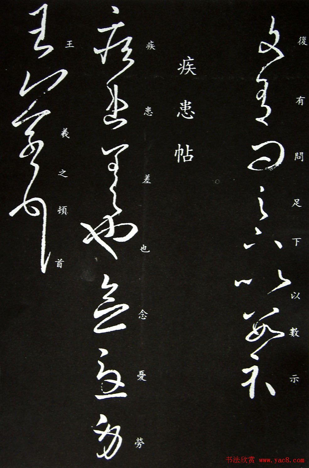 王羲之草书欣赏《增慨帖》和《疾患帖》