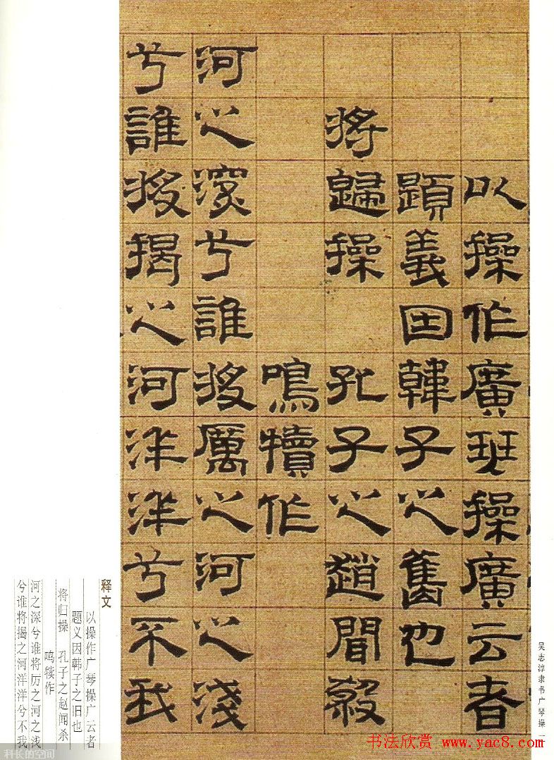 字帖欣赏《吴志淳隶书广琴操》