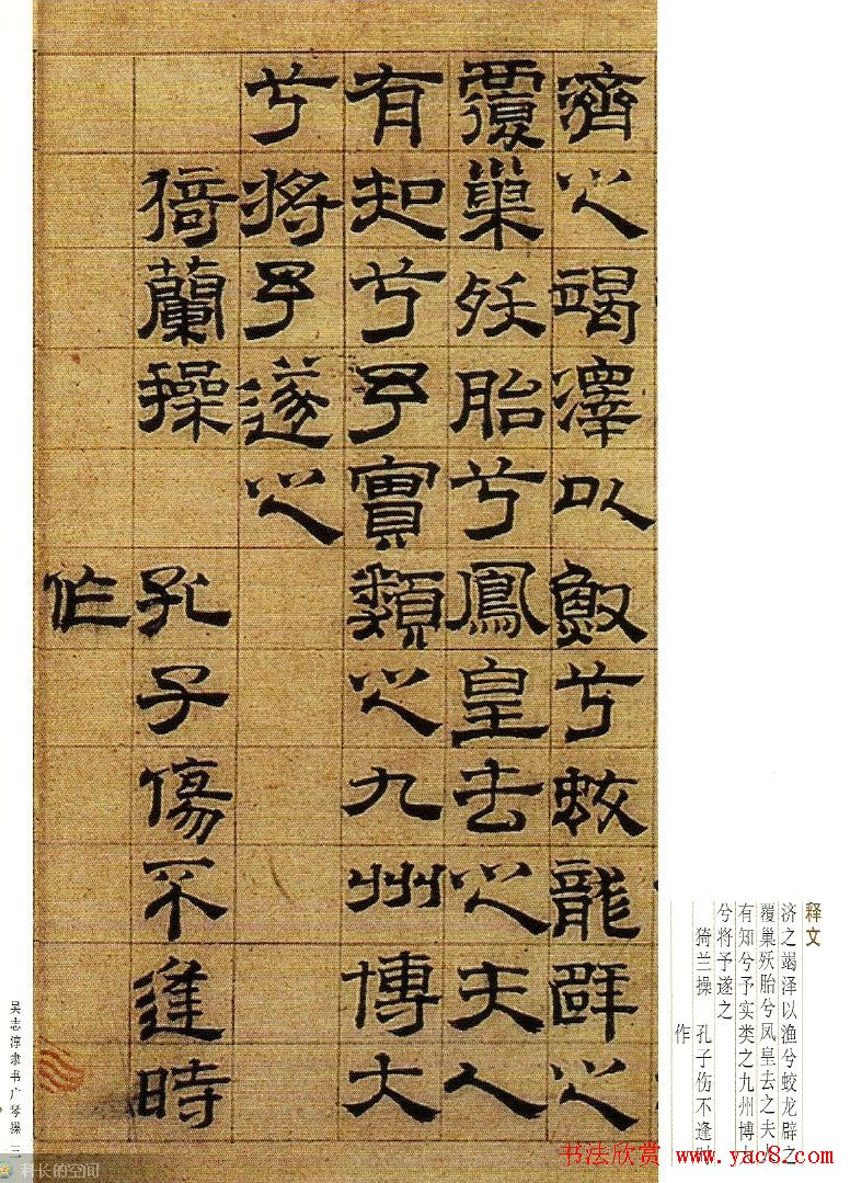 字帖欣赏《吴志淳隶书广琴操》