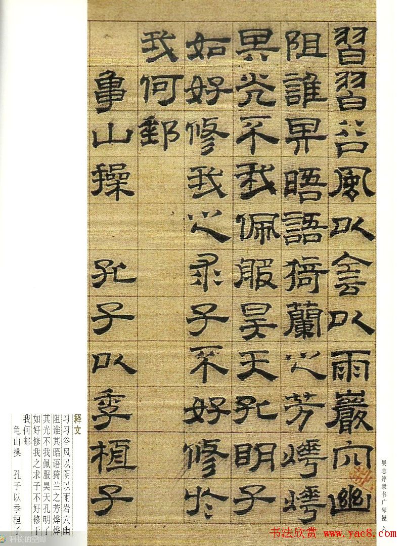 字帖欣赏《吴志淳隶书广琴操》