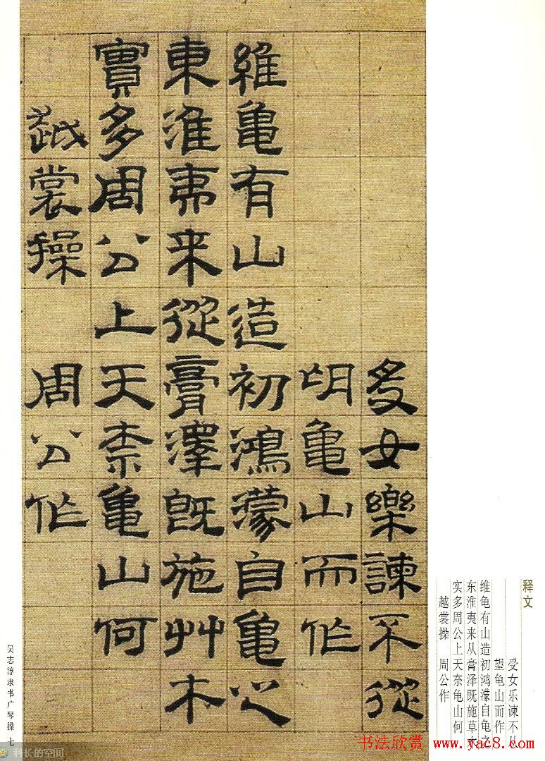 字帖欣赏《吴志淳隶书广琴操》