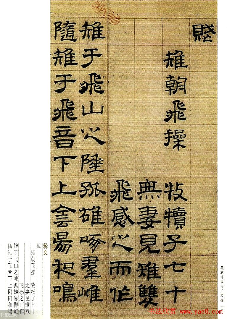 字帖欣赏《吴志淳隶书广琴操》