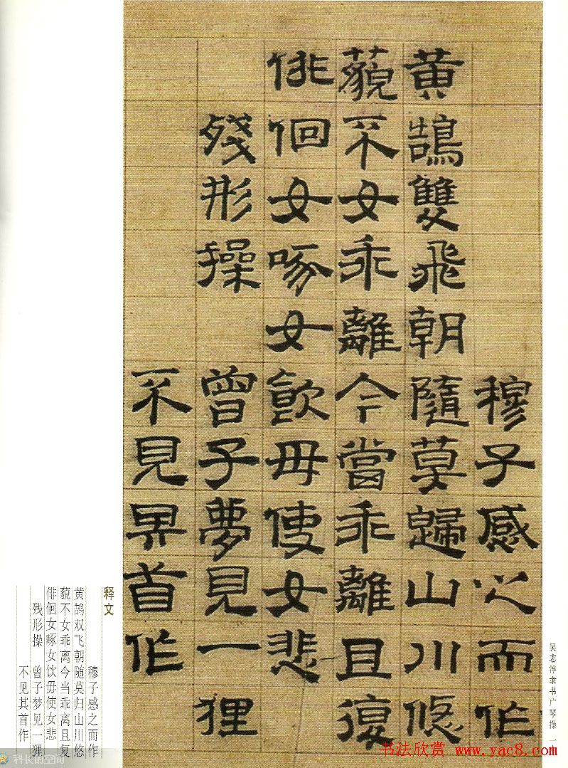 字帖欣赏《吴志淳隶书广琴操》