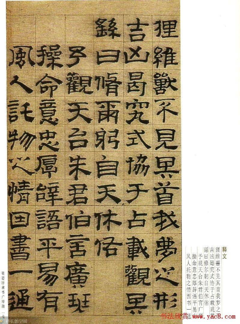 字帖欣赏《吴志淳隶书广琴操》
