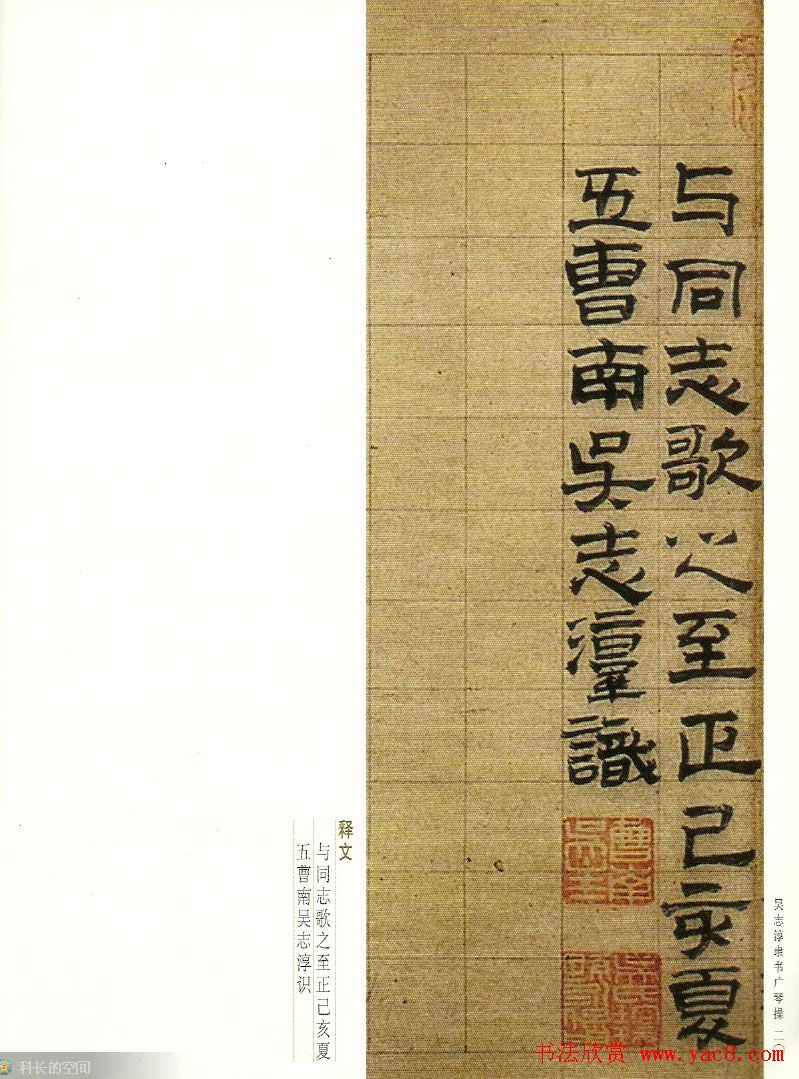 字帖欣赏《吴志淳隶书广琴操》