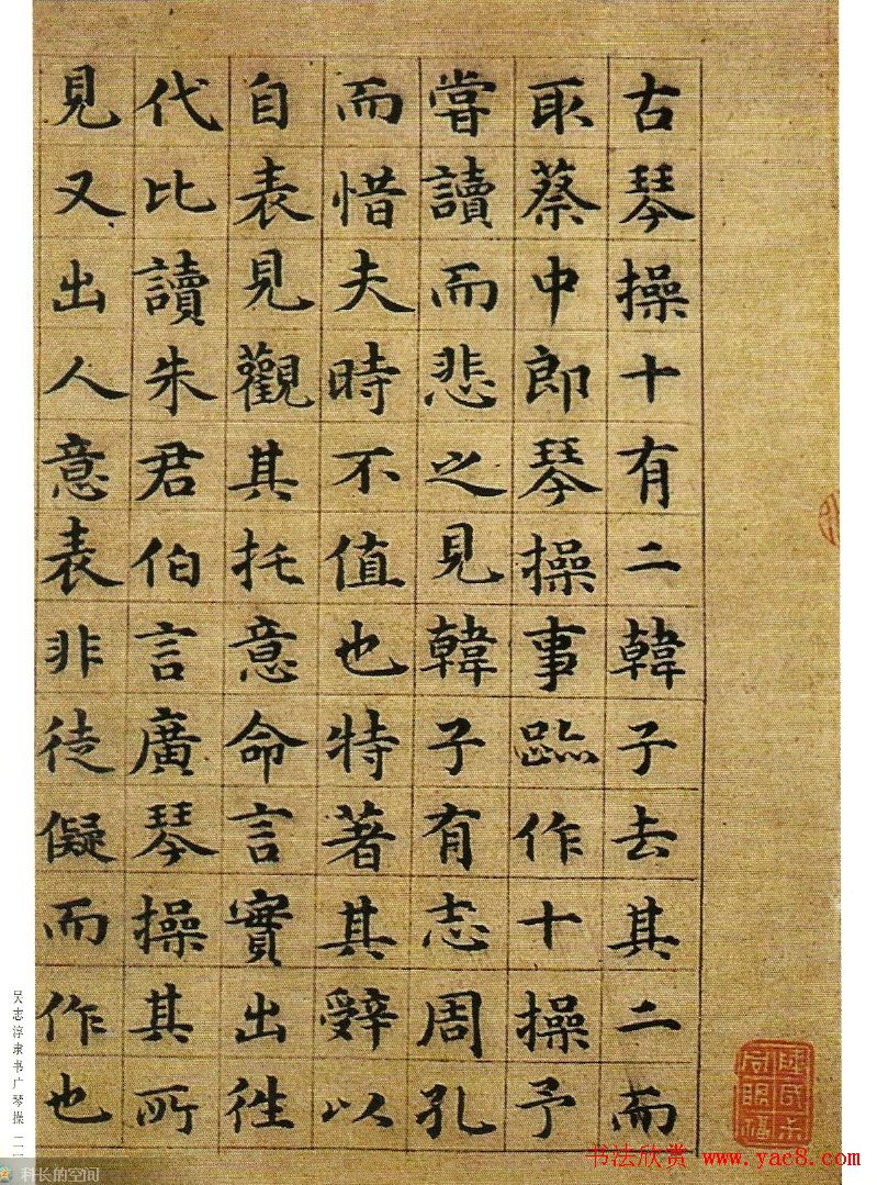 字帖欣赏《吴志淳隶书广琴操》