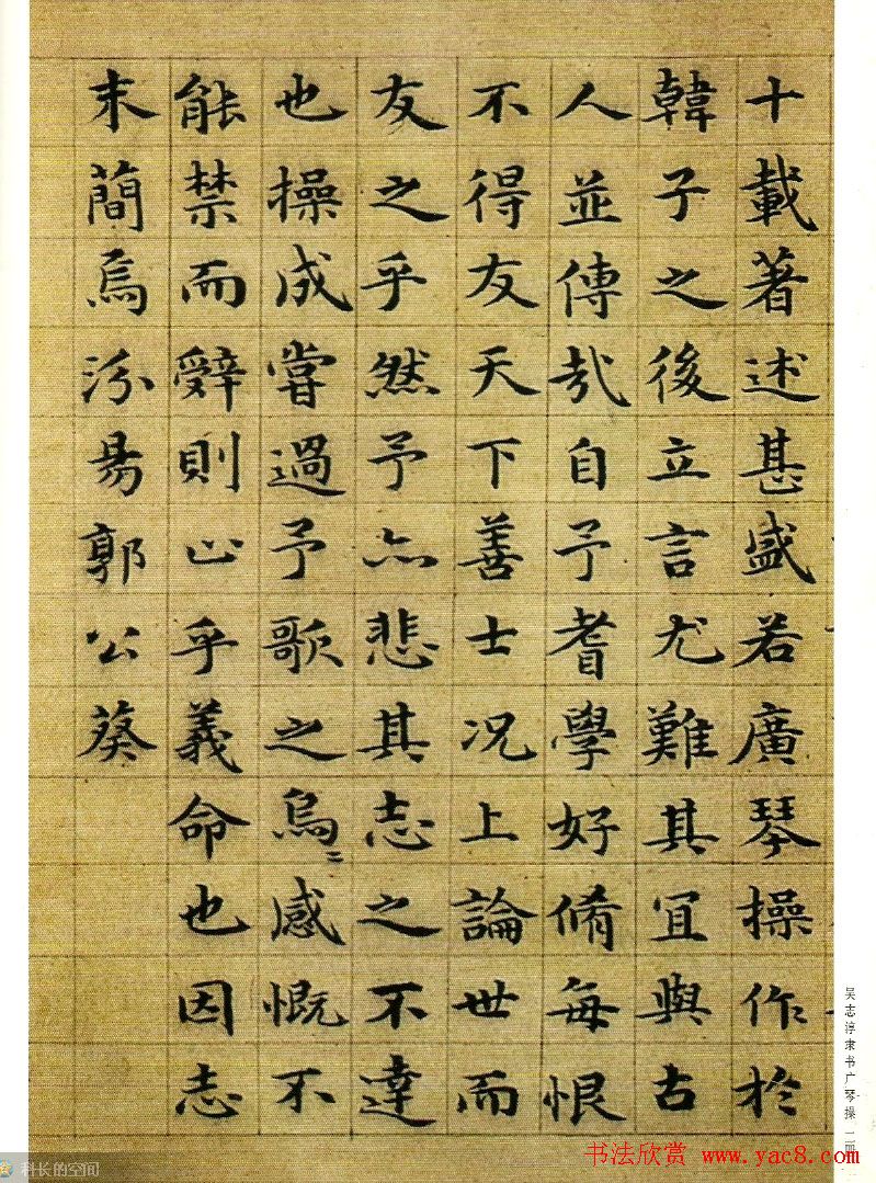 字帖欣赏《吴志淳隶书广琴操》