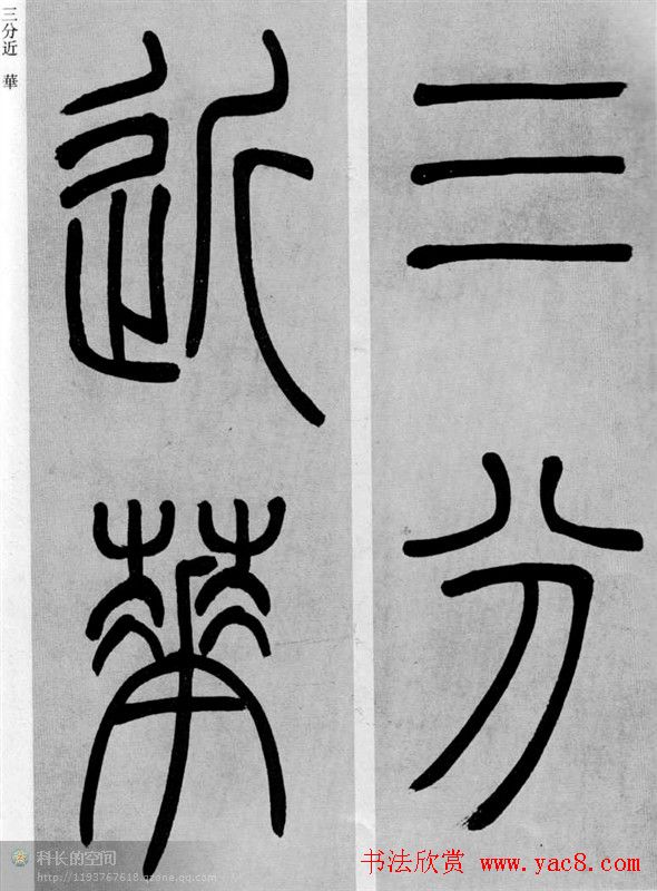 吴让之篆书欣赏《庾信诗》