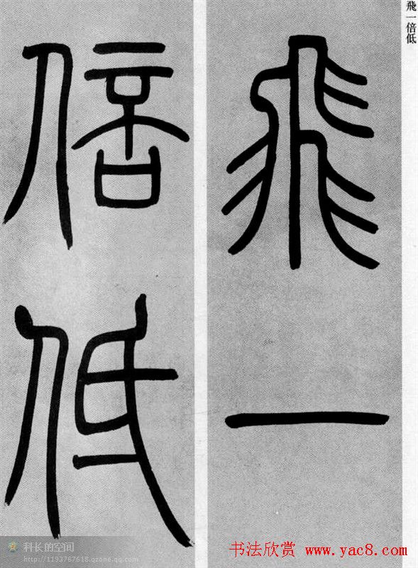 吴让之篆书欣赏《庾信诗》